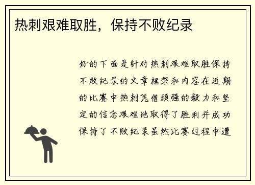 热刺艰难取胜，保持不败纪录