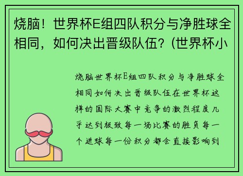 烧脑！世界杯E组四队积分与净胜球全相同，如何决出晋级队伍？(世界杯小组积分表)