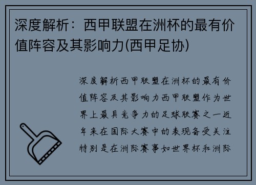 深度解析：西甲联盟在洲杯的最有价值阵容及其影响力(西甲足协)