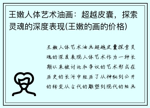 王嫩人体艺术油画：超越皮囊，探索灵魂的深度表现(王嫩的画的价格)