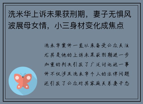 洗米华上诉未果获刑期，妻子无惧风波展母女情，小三身材变化成焦点