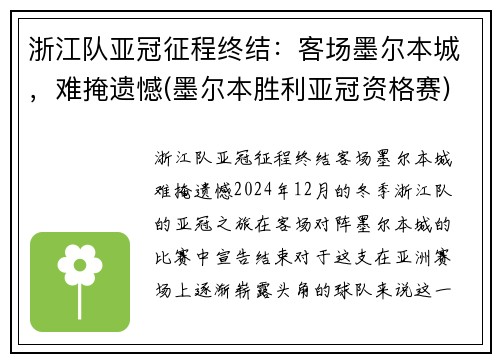 浙江队亚冠征程终结：客场墨尔本城，难掩遗憾(墨尔本胜利亚冠资格赛)