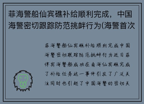菲海警船仙宾礁补给顺利完成，中国海警密切跟踪防范挑衅行为(海警首次访问菲律宾)