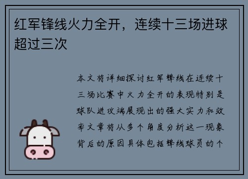 红军锋线火力全开，连续十三场进球超过三次