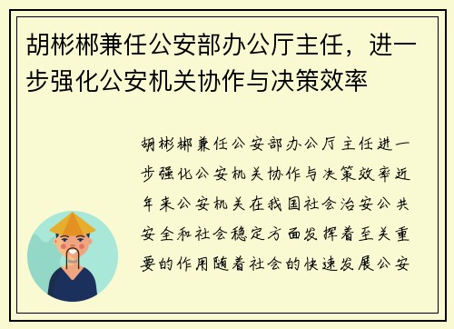 胡彬郴兼任公安部办公厅主任，进一步强化公安机关协作与决策效率