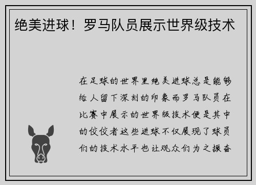 绝美进球！罗马队员展示世界级技术