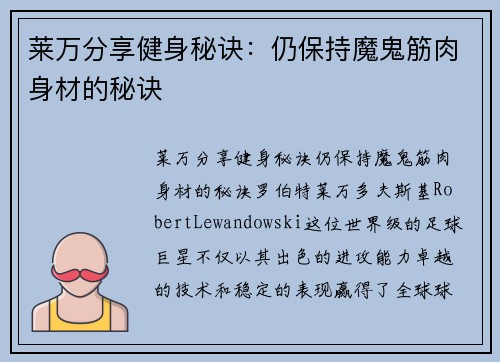 莱万分享健身秘诀：仍保持魔鬼筋肉身材的秘诀