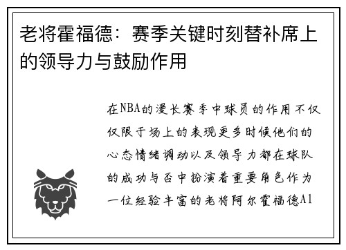 老将霍福德：赛季关键时刻替补席上的领导力与鼓励作用