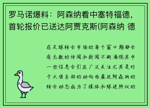 罗马诺爆料：阿森纳看中塞特福德，首轮报价已送达阿贾克斯(阿森纳 德比)