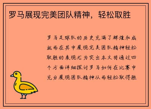 罗马展现完美团队精神，轻松取胜