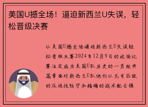 美国U撼全场！逼迫新西兰U失误，轻松晋级决赛
