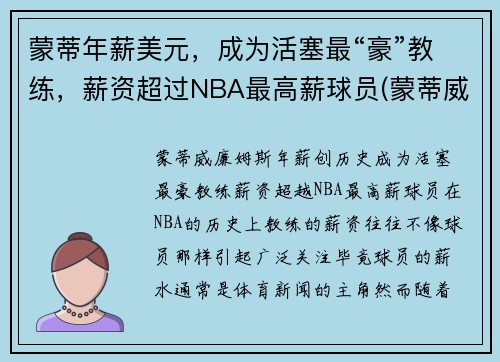 蒙蒂年薪美元，成为活塞最“豪”教练，薪资超过NBA最高薪球员(蒙蒂威廉姆斯年薪)