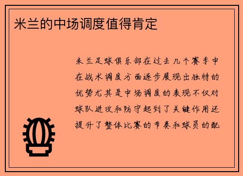 米兰的中场调度值得肯定