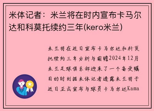 米体记者：米兰将在时内宣布卡马尔达和科莫托续约三年(kero米兰)