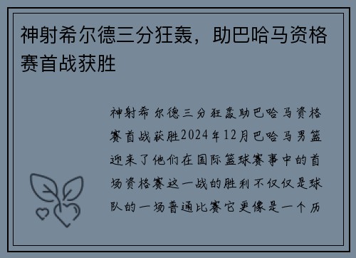 神射希尔德三分狂轰，助巴哈马资格赛首战获胜
