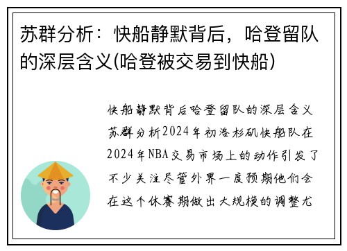 苏群分析：快船静默背后，哈登留队的深层含义(哈登被交易到快船)