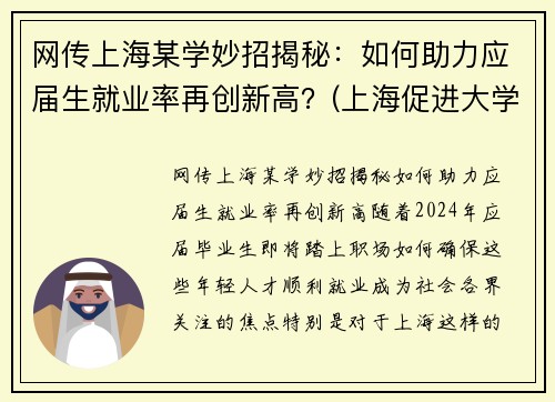 网传上海某学妙招揭秘：如何助力应届生就业率再创新高？(上海促进大学生就业政策)