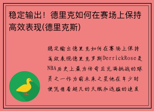 稳定输出！德里克如何在赛场上保持高效表现(德里克斯)
