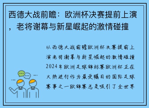 西德大战前瞻：欧洲杯决赛提前上演，老将谢幕与新星崛起的激情碰撞