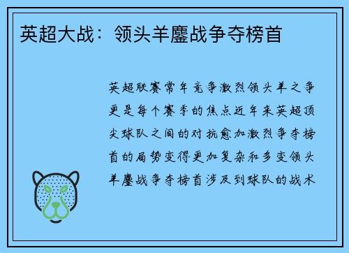英超大战：领头羊鏖战争夺榜首