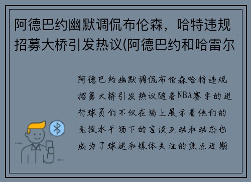 阿德巴约幽默调侃布伦森，哈特违规招募大桥引发热议(阿德巴约和哈雷尔)