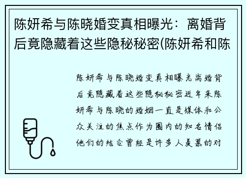 陈妍希与陈晓婚变真相曝光：离婚背后竟隐藏着这些隐秘秘密(陈妍希和陈晓情感经历)