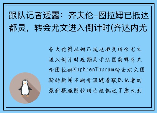 跟队记者透露：齐夫伦-图拉姆已抵达都灵，转会尤文进入倒计时(齐达内尤文图斯球衣号码)