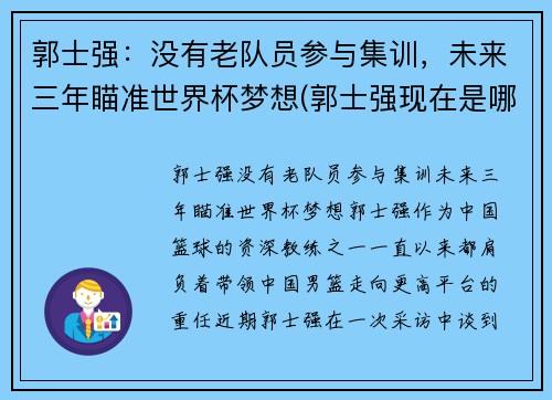 郭士强：没有老队员参与集训，未来三年瞄准世界杯梦想(郭士强现在是哪个队的主教练)