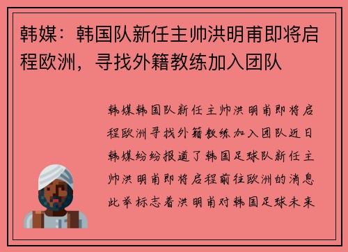 韩媒：韩国队新任主帅洪明甫即将启程欧洲，寻找外籍教练加入团队