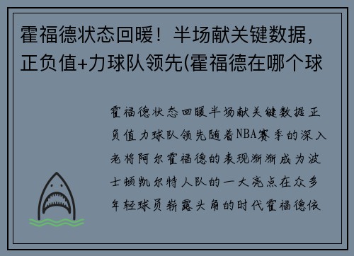 霍福德状态回暖！半场献关键数据，正负值+力球队领先(霍福德在哪个球队)