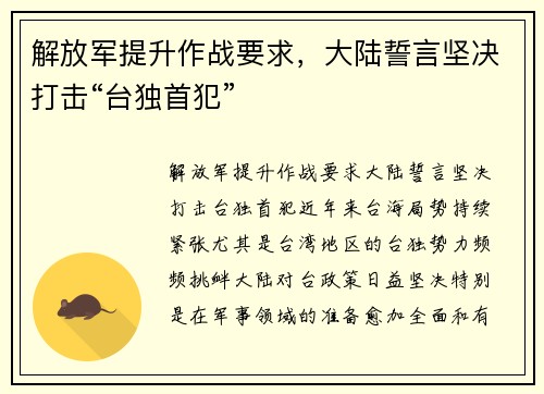 解放军提升作战要求，大陆誓言坚决打击“台独首犯”