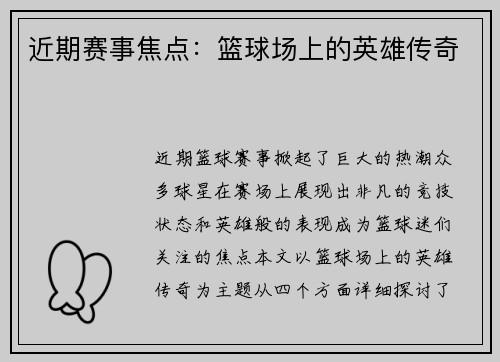近期赛事焦点：篮球场上的英雄传奇