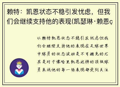 赖特：凯恩状态不稳引发忧虑，但我们会继续支持他的表现(凯瑟琳·赖恩百度百科)