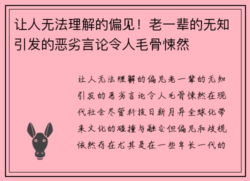 让人无法理解的偏见！老一辈的无知引发的恶劣言论令人毛骨悚然