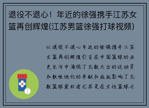 退役不退心！年近的徐强携手江苏女篮再创辉煌(江苏男篮徐强打球视频)