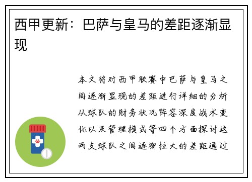 西甲更新：巴萨与皇马的差距逐渐显现