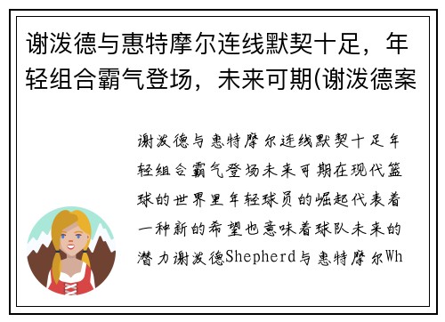 谢泼德与惠特摩尔连线默契十足，年轻组合霸气登场，未来可期(谢泼德案件)
