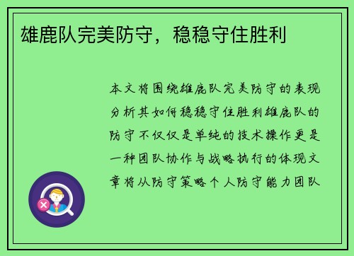 雄鹿队完美防守，稳稳守住胜利
