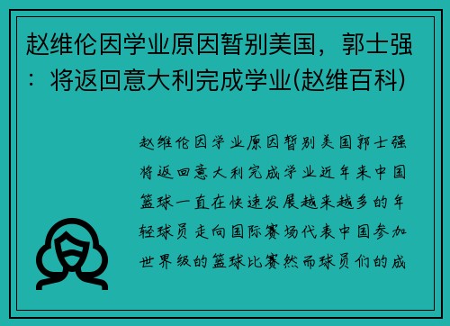 赵维伦因学业原因暂别美国，郭士强：将返回意大利完成学业(赵维百科)
