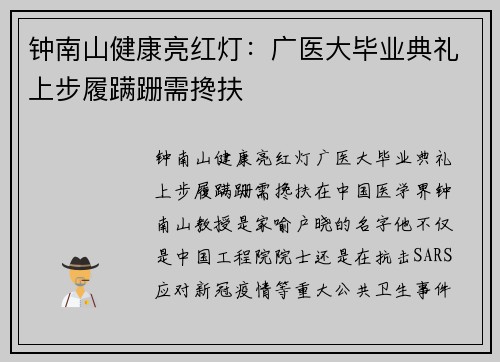 钟南山健康亮红灯：广医大毕业典礼上步履蹒跚需搀扶
