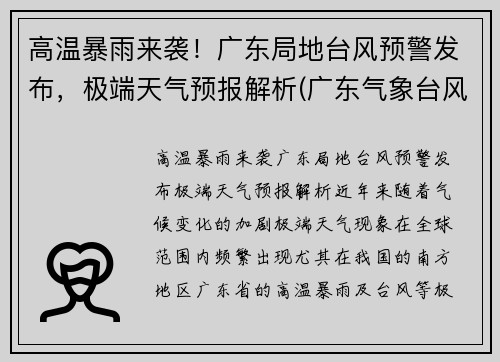高温暴雨来袭！广东局地台风预警发布，极端天气预报解析(广东气象台风)