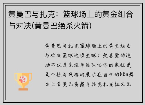 黄曼巴与扎克：篮球场上的黄金组合与对决(黄曼巴绝杀火箭)