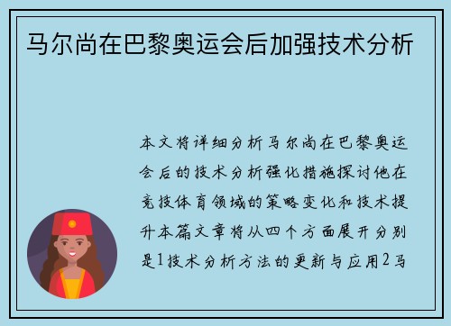 马尔尚在巴黎奥运会后加强技术分析