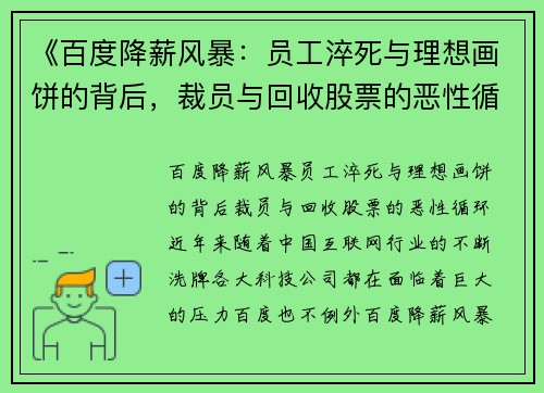 《百度降薪风暴：员工淬死与理想画饼的背后，裁员与回收股票的恶性循环》