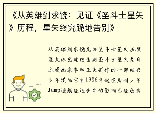 《从英雄到求饶：见证《圣斗士星矢》历程，星矢终究跪地告别》