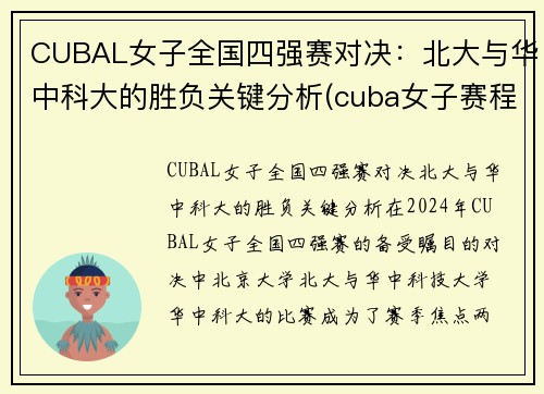 CUBAL女子全国四强赛对决：北大与华中科大的胜负关键分析(cuba女子赛程)