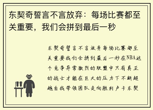 东契奇誓言不言放弃：每场比赛都至关重要，我们会拼到最后一秒