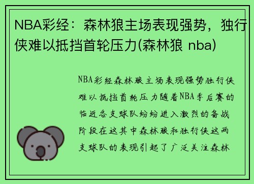 NBA彩经：森林狼主场表现强势，独行侠难以抵挡首轮压力(森林狼 nba)