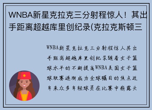 WNBA新星克拉克三分射程惊人！其出手距离超越库里创纪录(克拉克斯顿三分)
