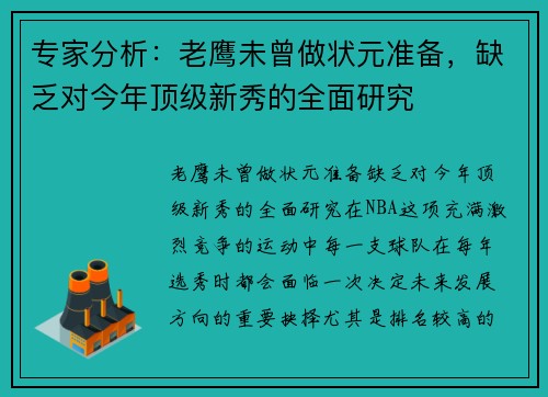 专家分析：老鹰未曾做状元准备，缺乏对今年顶级新秀的全面研究